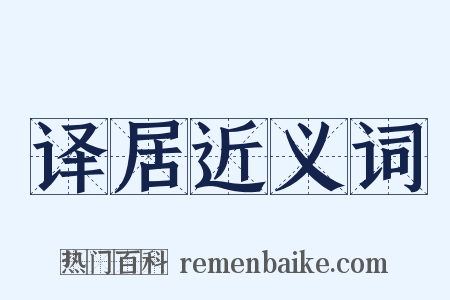 译居近义词是什么意思的图片